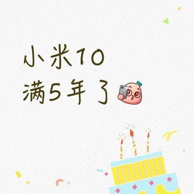 小米10服役五年