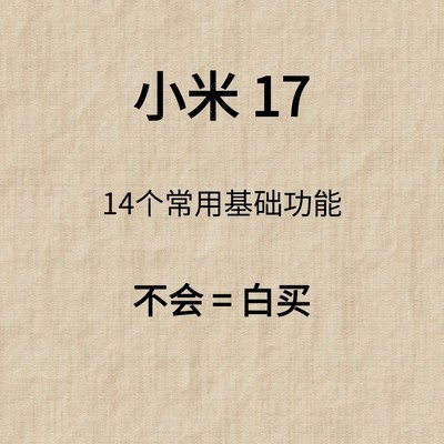 小米17隐藏实用功能