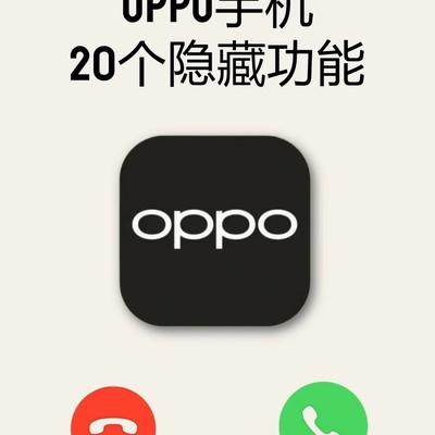 OPPO手机20个隐藏实用功能