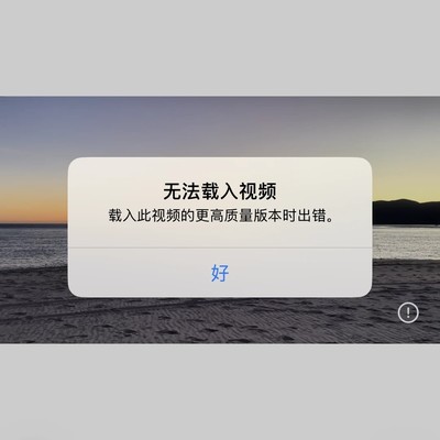 苹果相册视频无法加载新解法