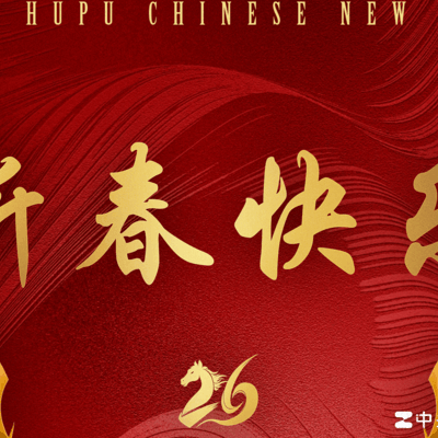 王者荣耀新春祝福