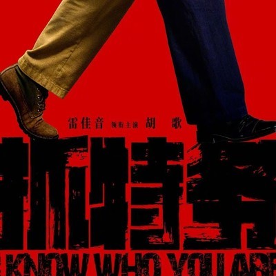 冯小刚新作抓特务新春海报发布