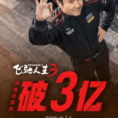 飞驰人生3预售破3亿