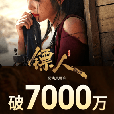 镖人预售破7000万