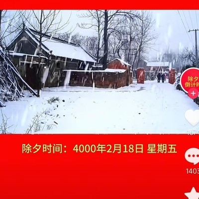 春节倒计时，720899天后如何庆祝？