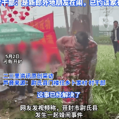 村干部回应新郎被绑电线杆扔鸡蛋事件