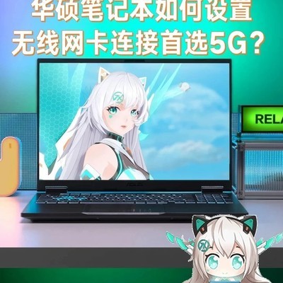 华硕笔记本设置5GHz优先连接
