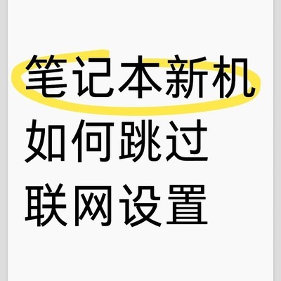 新笔记本跳过联网设置