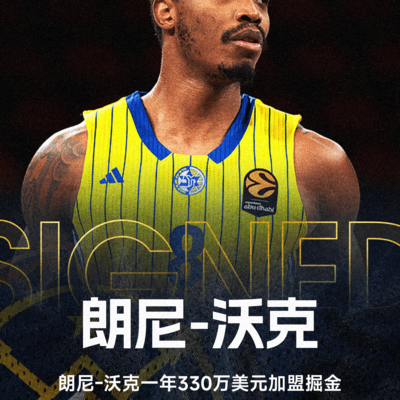 朗尼沃克真能打爆库里吗？