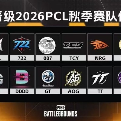 PCL CUP落幕 十六强晋级秋季赛