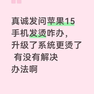 iPhone 15发热问题及解决