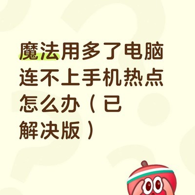 手机热点无法连接的解决方法