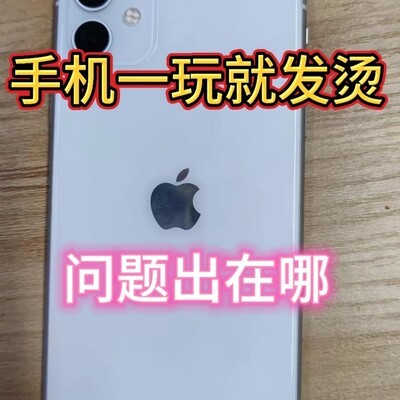 手机异常发热原因揭秘