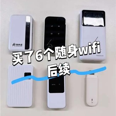 随身WiFi选购避坑指南