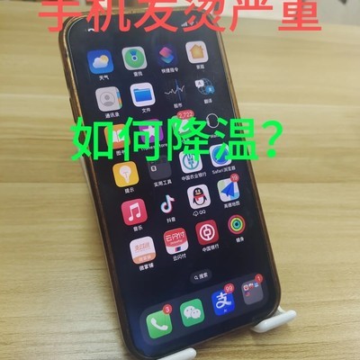 手机发烫快速降温指南