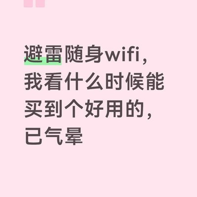 随身WiFi避坑指南