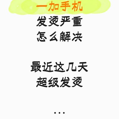 手机发烫考虑换机