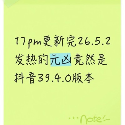抖音iOS 39.4.0发热耗电问题