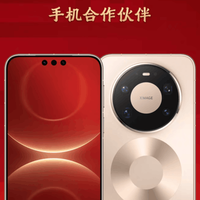 华为Mate 80系列圆满直播央视春晚