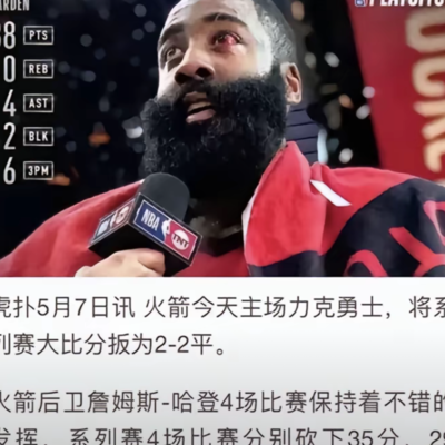 抗勇时期哈登争议