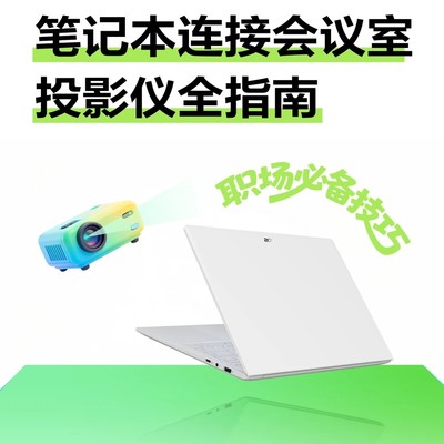 宏碁笔记本投影连接指南