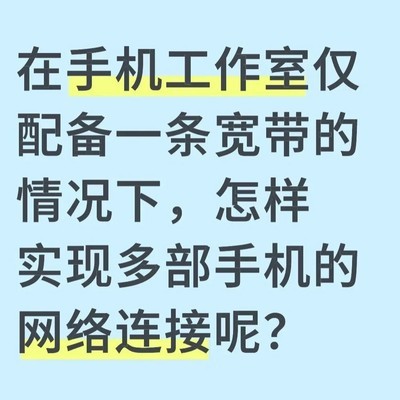 手机工作室网络解决方案