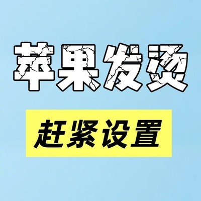 苹果手机夏季发热应对指南