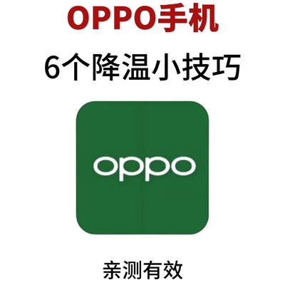 OPPO手机降温实用设置