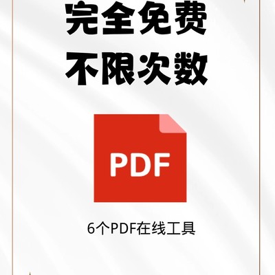 免费PDF在线处理工具