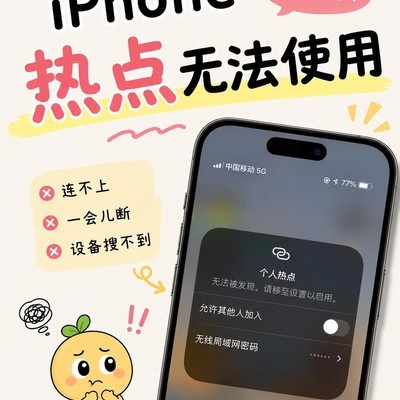 iPhone热点无网快速排查