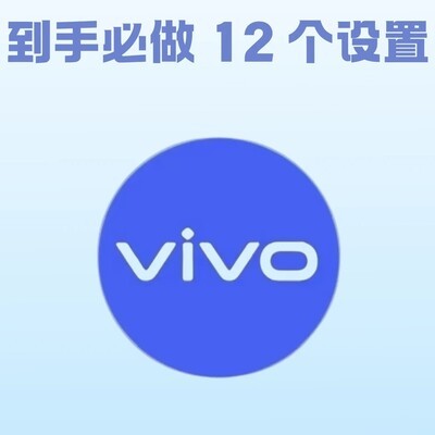 vivo新机必调12项设置