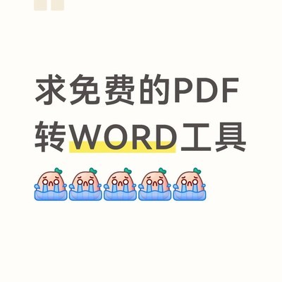 求推荐免费无水印PDF转Word工具