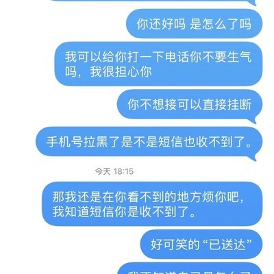 失恋后被拉黑还能收短信吗