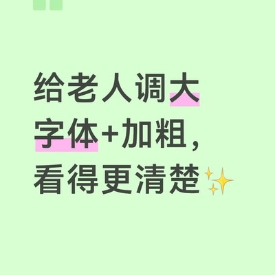 手机字体放大加粗教程