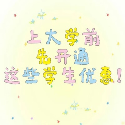 大学生专属福利全攻略