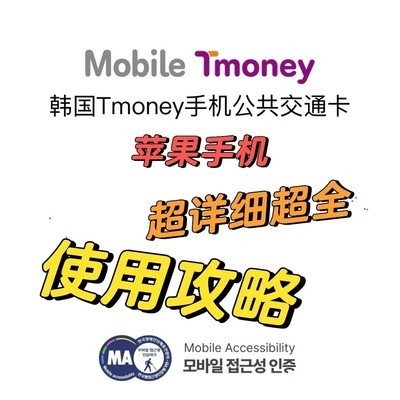 韩国Tmoney卡苹果手机使用指南
