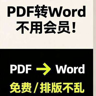Word自带PDF转Word技巧