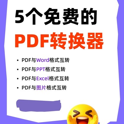 5款免费PDF格式转换工具