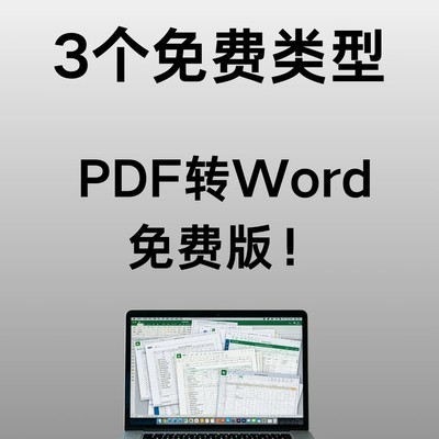 三类免费PDF转Word工具实测