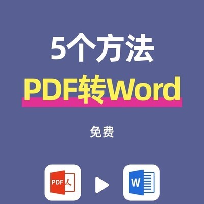 5种靠谱PDF转Word方法
