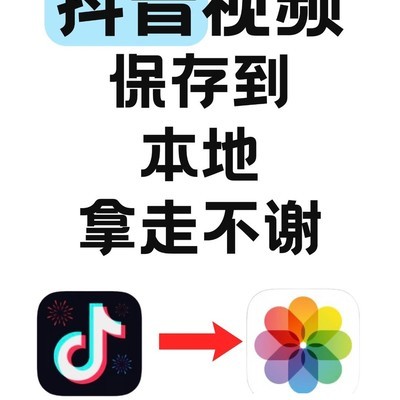 抖音视频本地保存方法