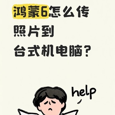鸿蒙6照片传输失败问题