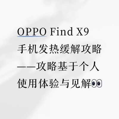 OPPO Find X9发热缓解指南