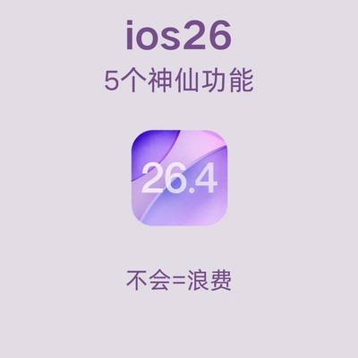iOS26隐藏实用功能揭秘