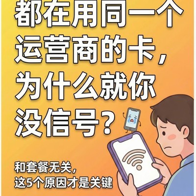 手机信号差的真相