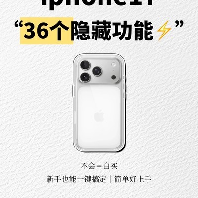 iPhone17新手必知36个隐藏功能