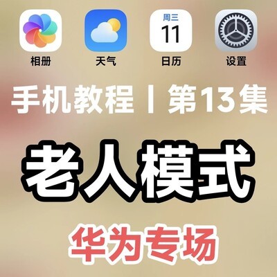 华为手机简易模式设置