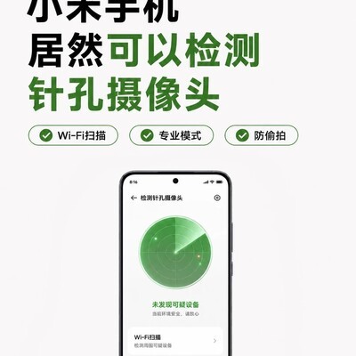 小米手机隐藏的针孔摄像头检测功能