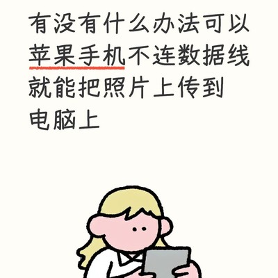 苹果手机无线传照片到电脑