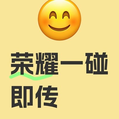 荣耀一碰即传功能